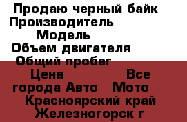 Продаю черный байк › Производитель ­ Honda Shadow › Модель ­ VT 750 aero › Объем двигателя ­ 750 › Общий пробег ­ 15 000 › Цена ­ 318 000 - Все города Авто » Мото   . Красноярский край,Железногорск г.